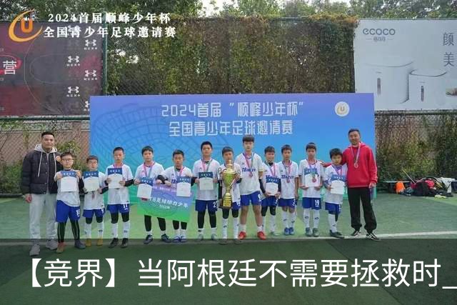【竞界】当阿根廷不需要拯救时 梅西开始享受足球