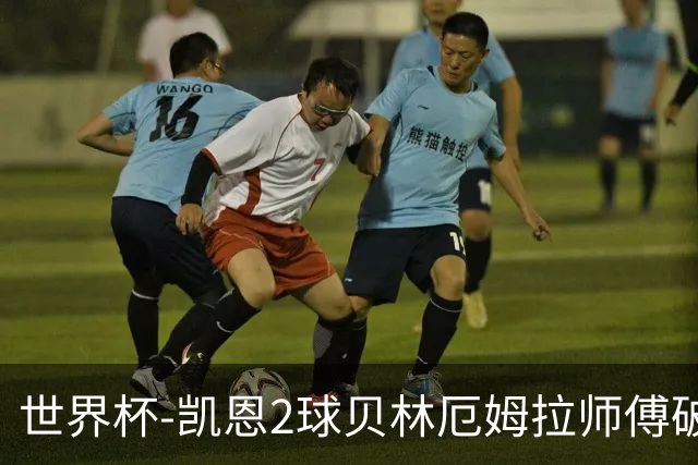 世界杯-凯恩2球贝林厄姆拉师傅破门 英格兰4-2克罗地亚
