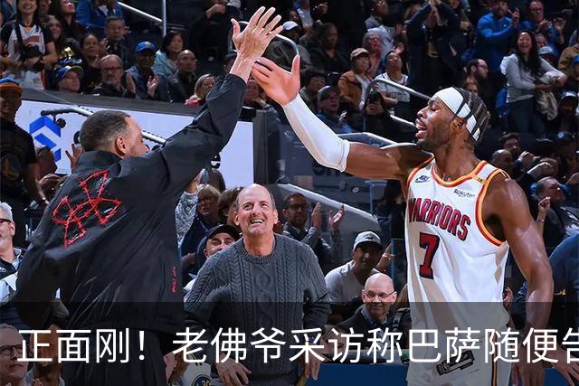 正面刚！老佛爷采访称巴萨随便告，巴萨如今发函督促各方追究责任